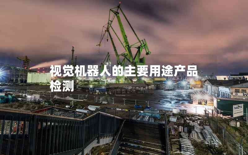 視覺機器人的主要用途產(chǎn)品檢測