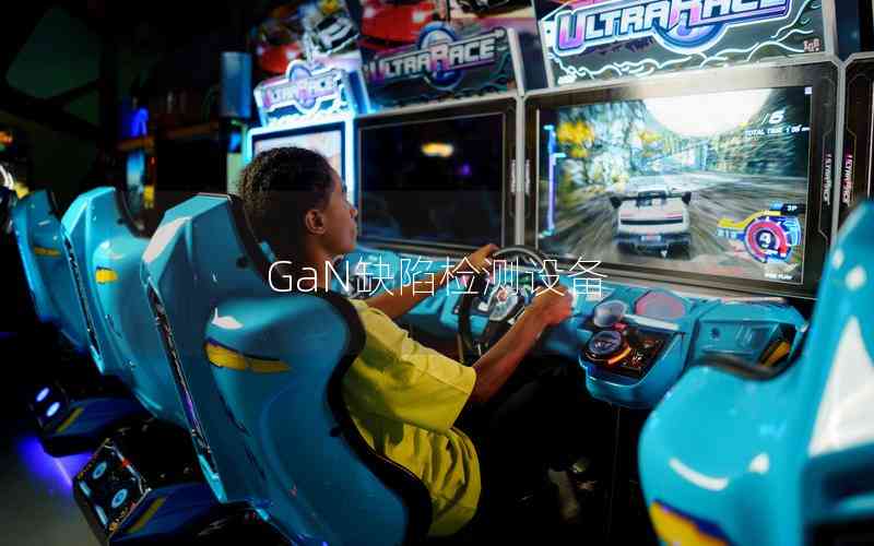 GaN缺陷檢測設(shè)備