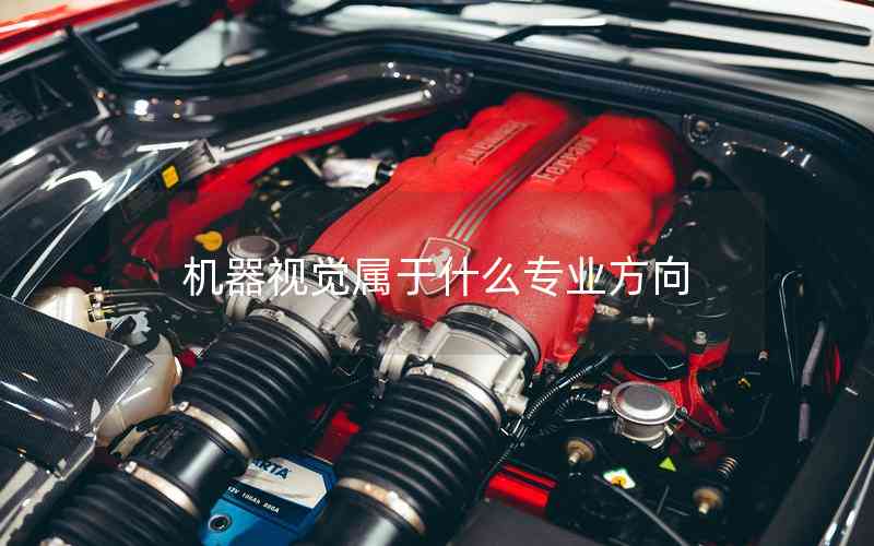 機(jī)器視覺屬于什么專業(yè)方向