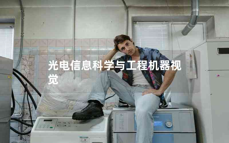 光電信息科學與工程機器視覺