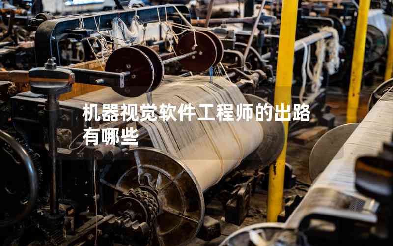 機器視覺軟件工程師的出路有哪些