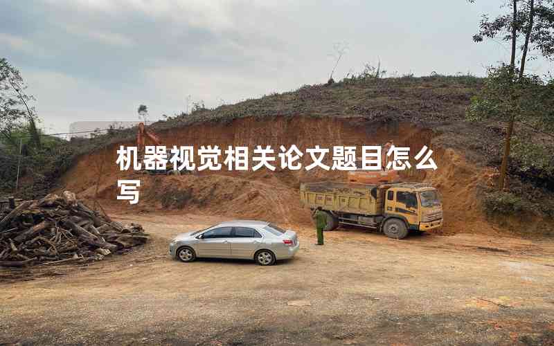 機(jī)器視覺(jué)相關(guān)論文題目怎么寫(xiě)