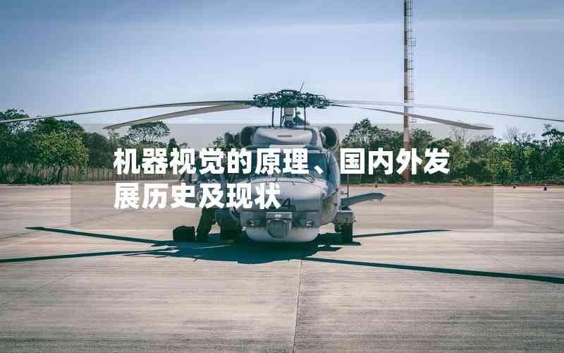 機器視覺的原理、國內(nèi)外發(fā)展歷史及現(xiàn)狀