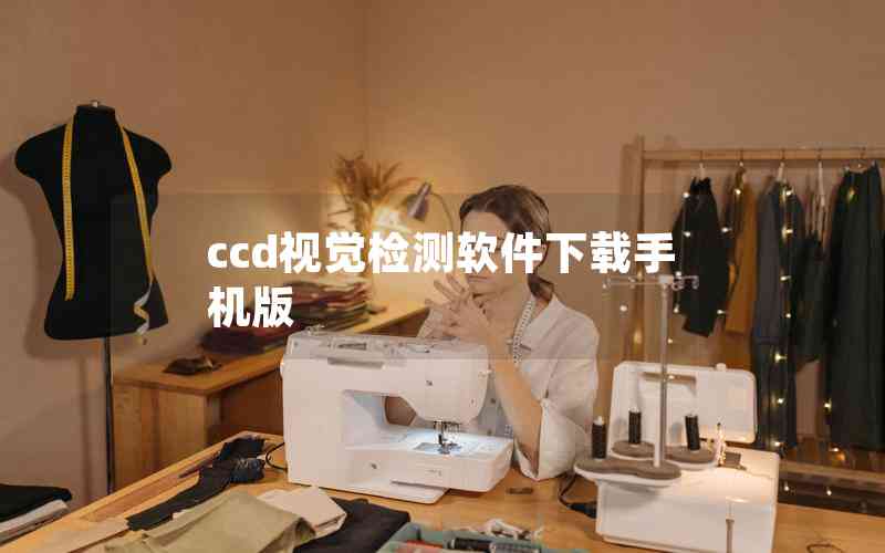 ccd視覺檢測(cè)軟件下載手機(jī)版