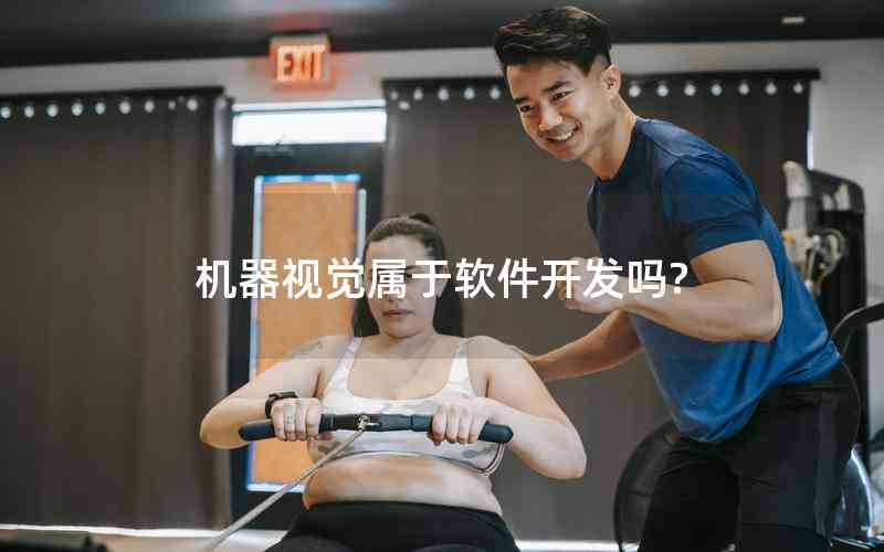 機器視覺屬于軟件開發(fā)嗎?