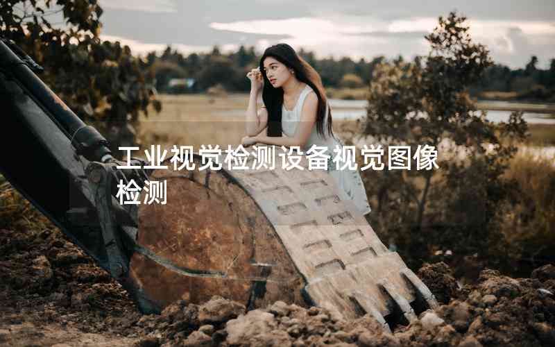 工業(yè)視覺檢測設(shè)備視覺圖像檢測