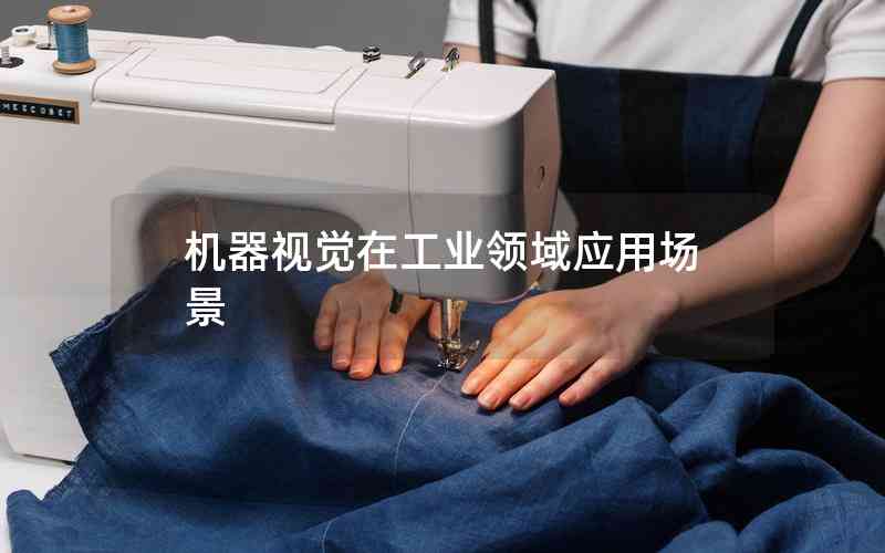 機(jī)器視覺在工業(yè)領(lǐng)域應(yīng)用場(chǎng)景