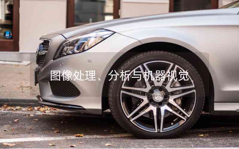 圖像處理、分析與機(jī)器視覺(jué)