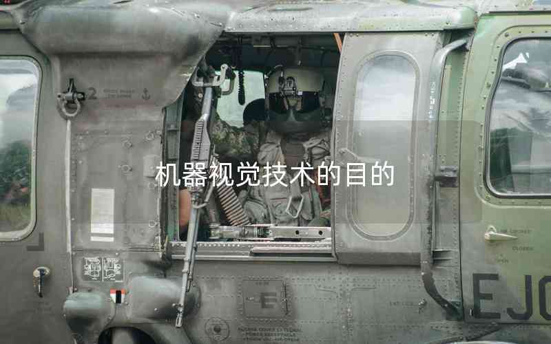 機器視覺技術的目的