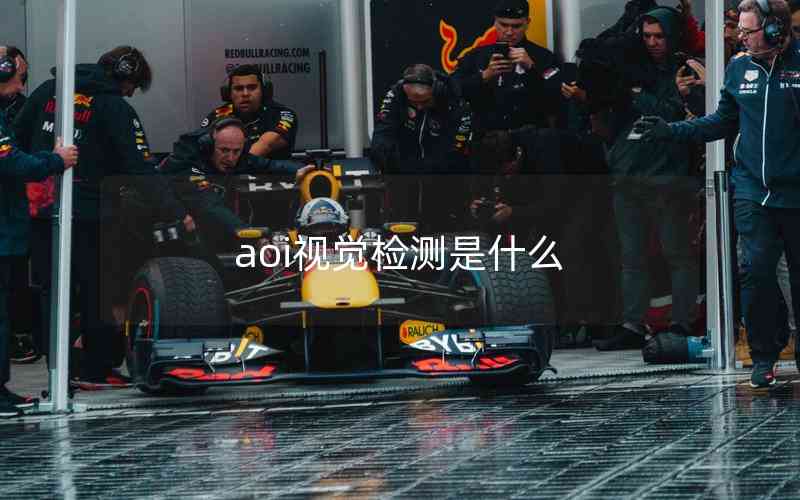 aoi視覺(jué)檢測(cè)是什么
