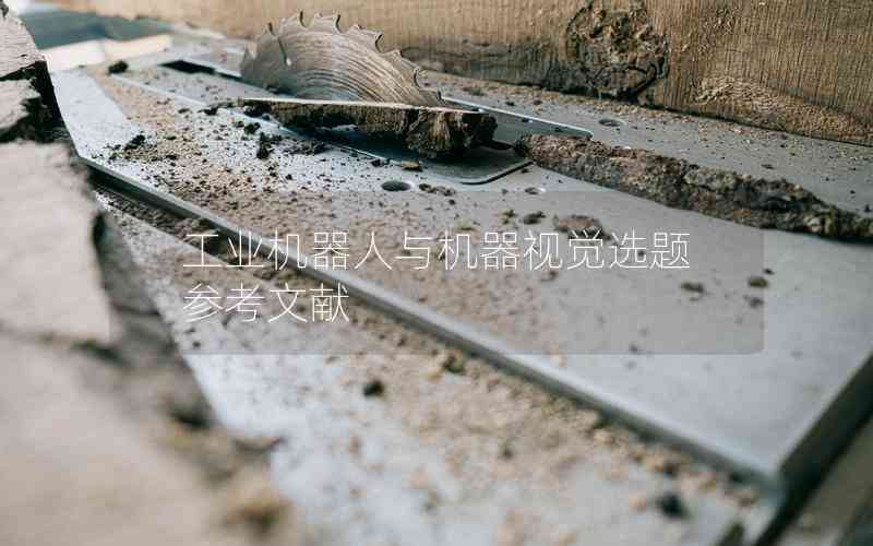 工業(yè)機器人與機器視覺選題參考文獻(xiàn)