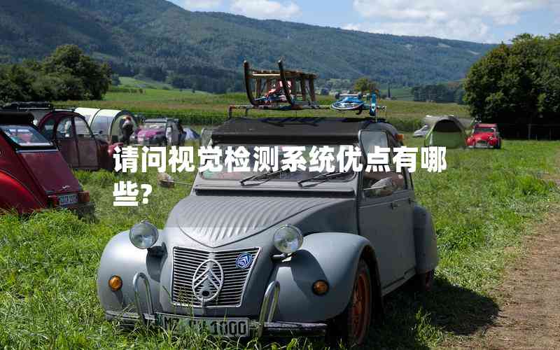 請問視覺檢測系統(tǒng)優(yōu)點有哪些?