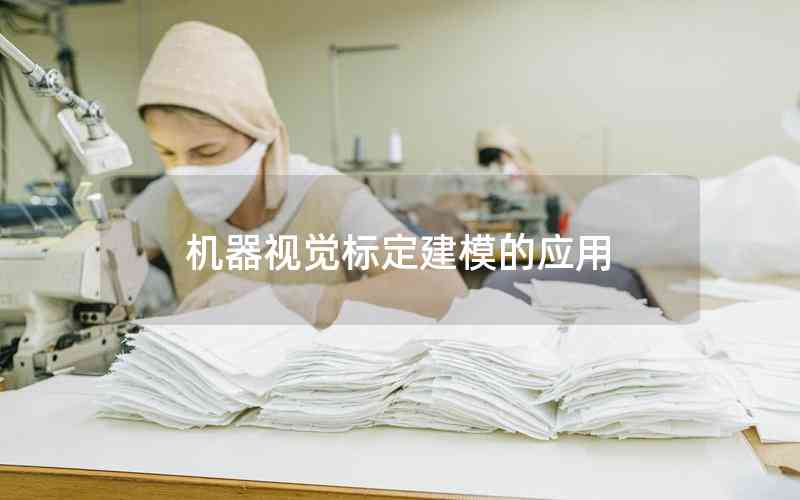 機(jī)器視覺(jué)標(biāo)定建模的應(yīng)用