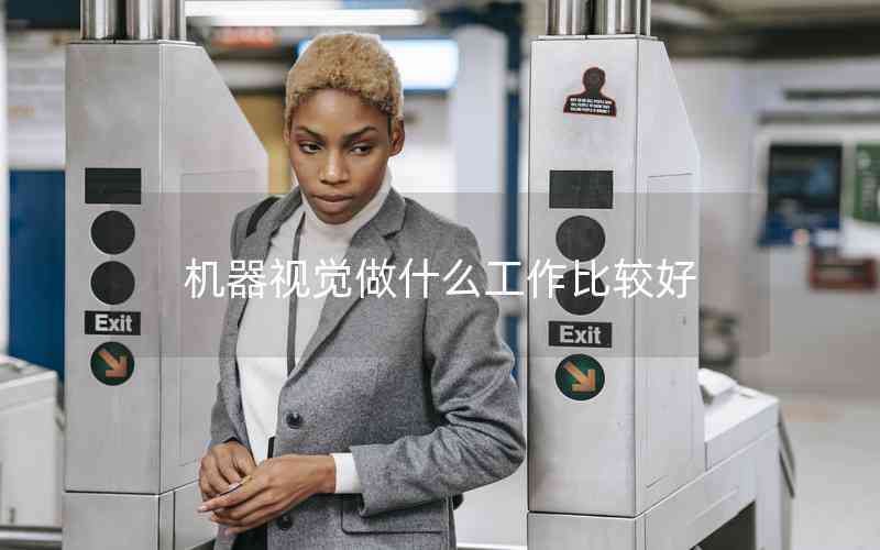 機器視覺做什么工作比較好