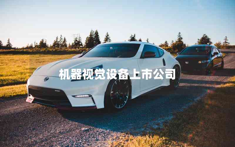 機(jī)器視覺設(shè)備上市公司