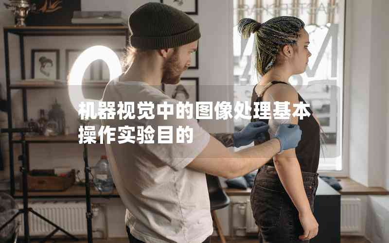 機器視覺中的圖像處理基本操作實驗?zāi)康? title=
