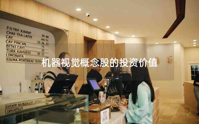 機(jī)器視覺概念股的投資價值