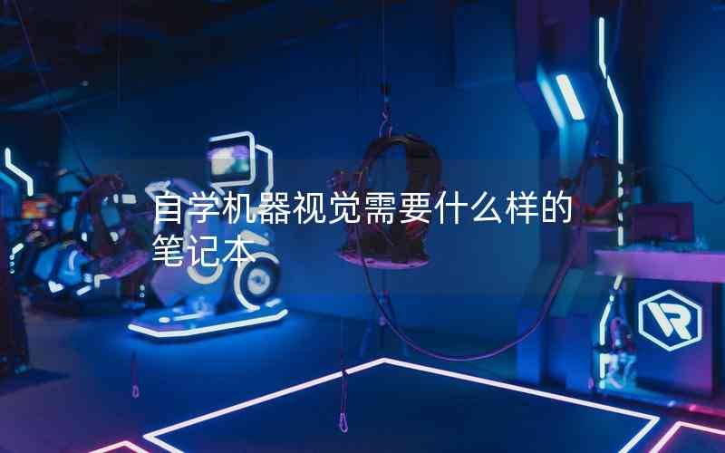 自學(xué)機器視覺需要什么樣的筆記本