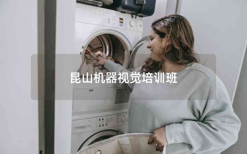 昆山機器視覺培訓班