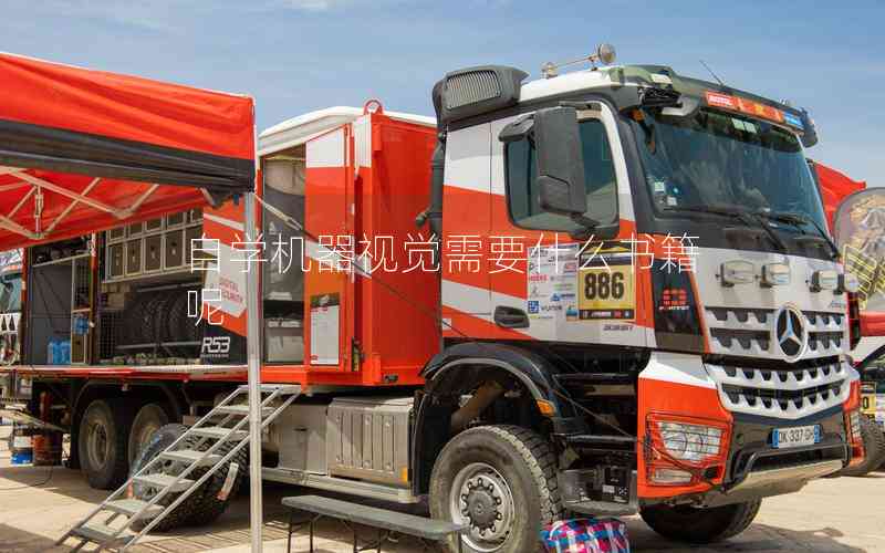 自學(xué)機(jī)器視覺(jué)需要什么書籍呢