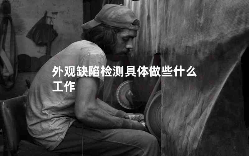 外觀缺陷檢測(cè)具體做些什么工作