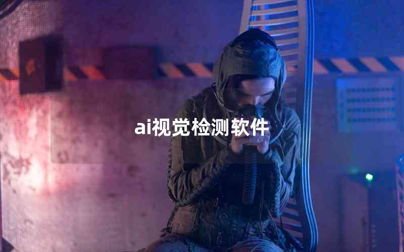 ai視覺檢測(cè)軟件