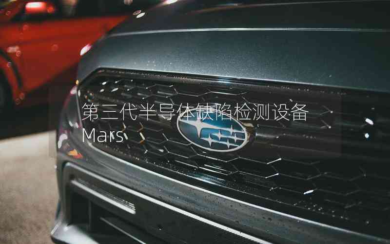 第三代半導(dǎo)體缺陷檢測(cè)設(shè)備Mars