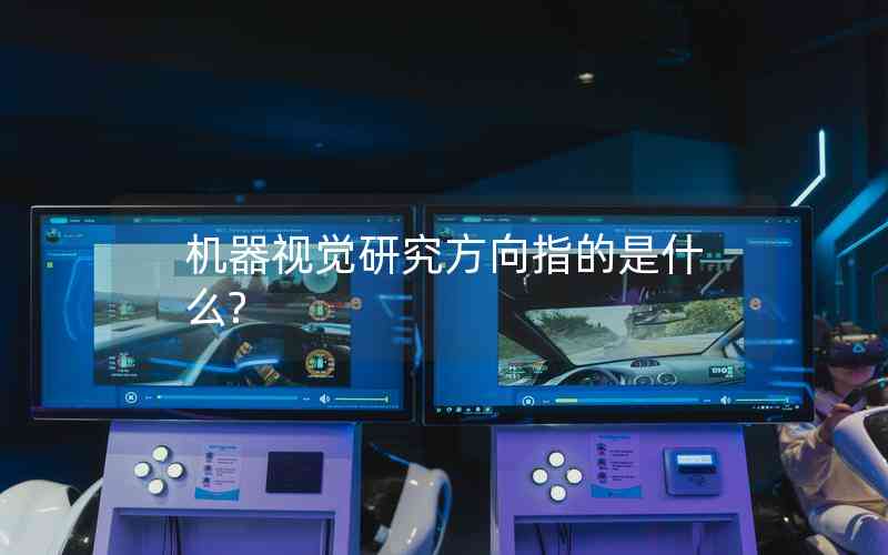 機(jī)器視覺研究方向指的是什么?