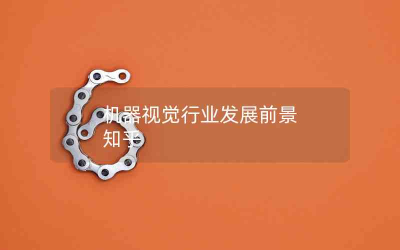 機器視覺行業(yè)發(fā)展前景 知乎