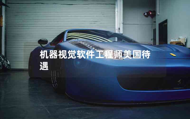 機(jī)器視覺(jué)軟件工程師美國(guó)待遇