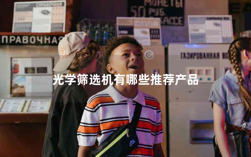 光學(xué)篩選機有哪些推薦產(chǎn)品