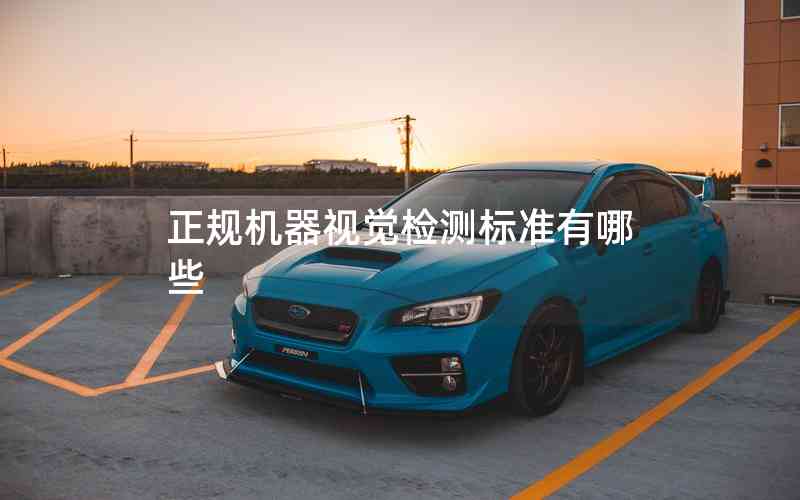 正規(guī)機(jī)器視覺檢測(cè)標(biāo)準(zhǔn)有哪些