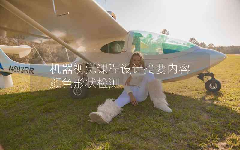 機器視覺課程設(shè)計摘要內(nèi)容顏色形狀檢測