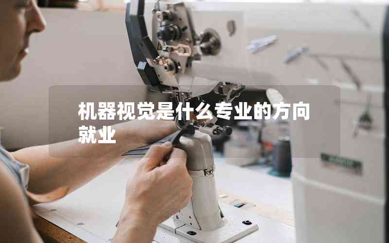 機(jī)器視覺(jué)是什么專(zhuān)業(yè)的方向就業(yè)