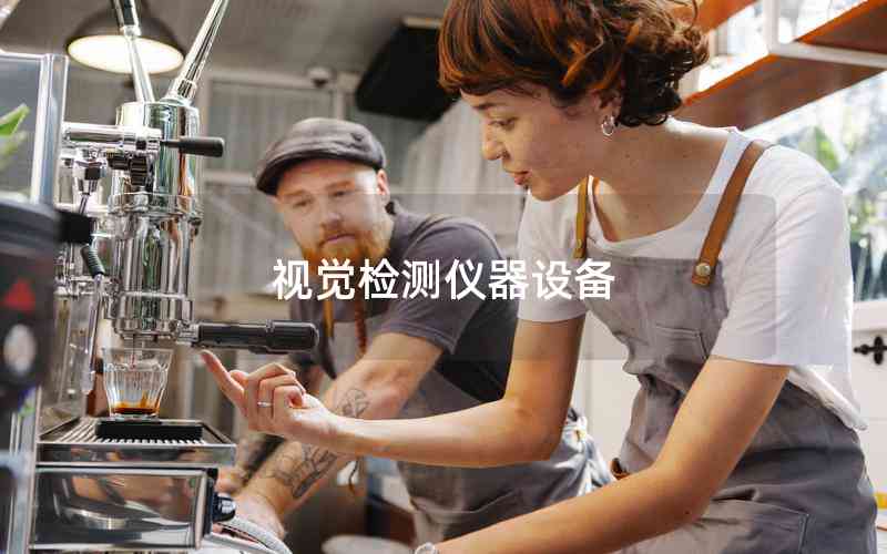 視覺檢測儀器設(shè)備