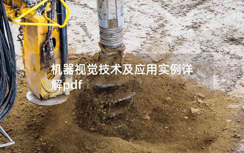 機(jī)器視覺(jué)技術(shù)及應(yīng)用實(shí)例詳解pdf