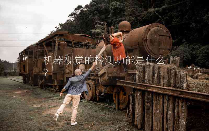 機器視覺的檢測功能是什么?