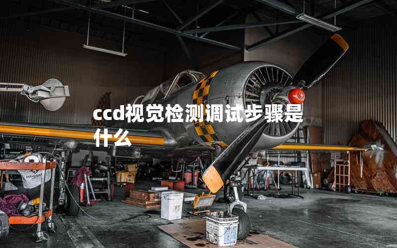 ccd視覺檢測調(diào)試步驟是什么