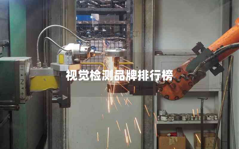 視覺(jué)檢測(cè)品牌排行榜
