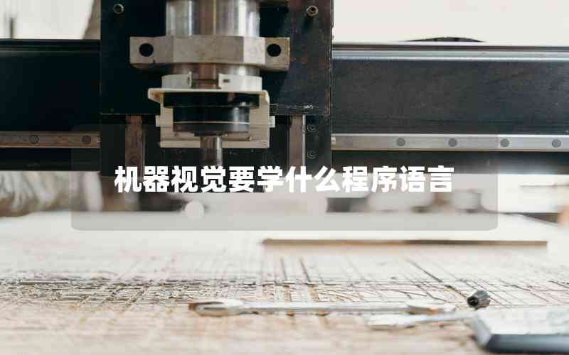 機(jī)器視覺要學(xué)什么程序語言