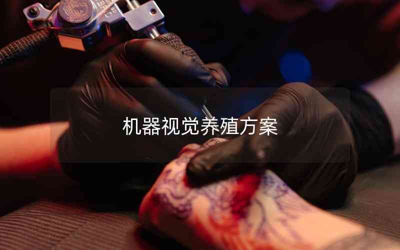 機(jī)器視覺(jué)養(yǎng)殖方案