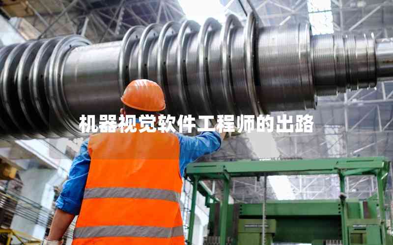 機器視覺軟件工程師的出路