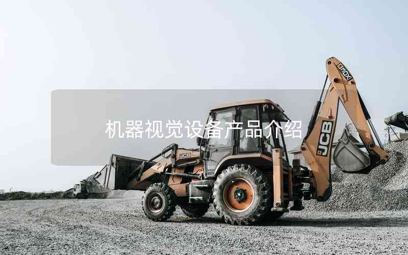 機(jī)器視覺設(shè)備產(chǎn)品介紹