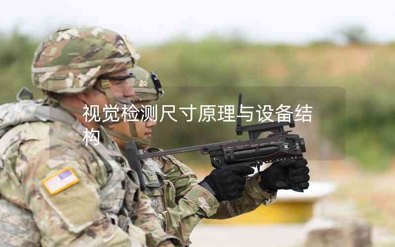 視覺檢測尺寸原理與設備結構