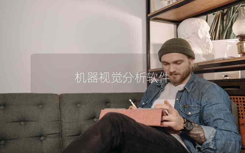 機(jī)器視覺分析軟件