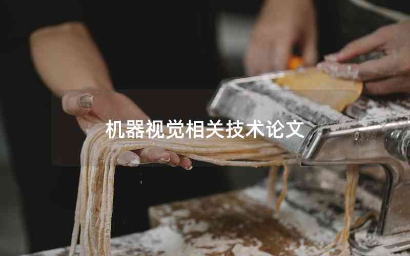 機器視覺相關技術論文