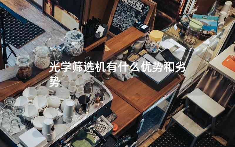 光學篩選機有什么優(yōu)勢和劣勢