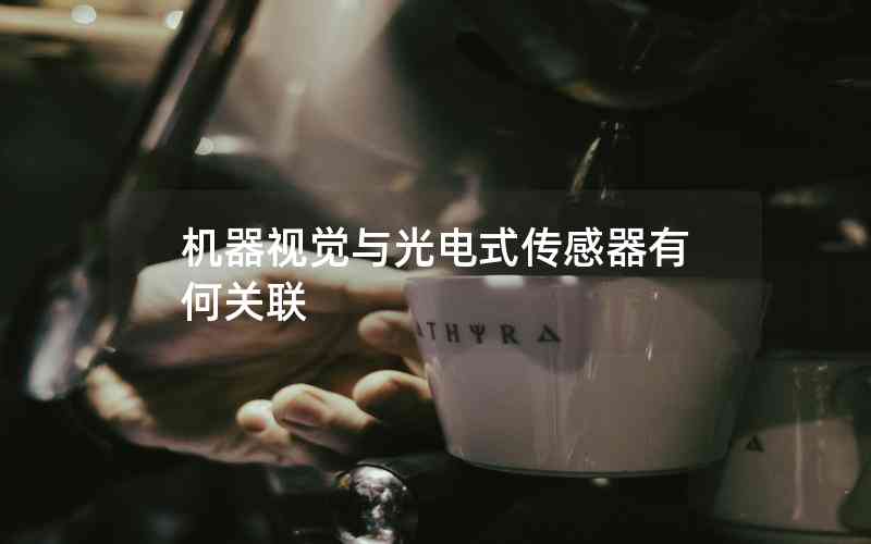 機(jī)器視覺(jué)與光電式傳感器有何關(guān)聯(lián)