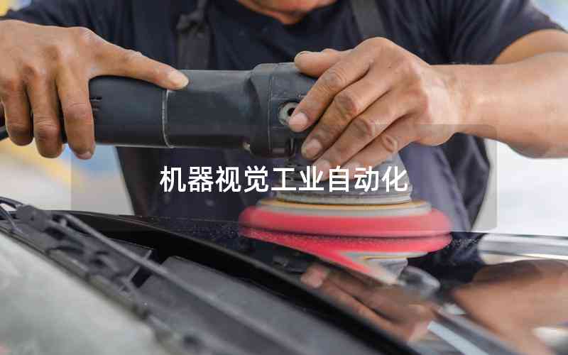 機(jī)器視覺(jué)工業(yè)自動(dòng)化