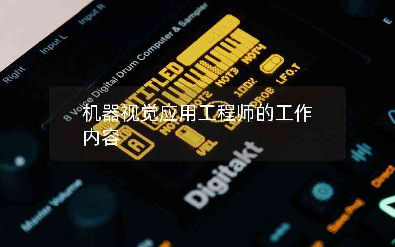 機(jī)器視覺(jué)應(yīng)用工程師的工作內(nèi)容